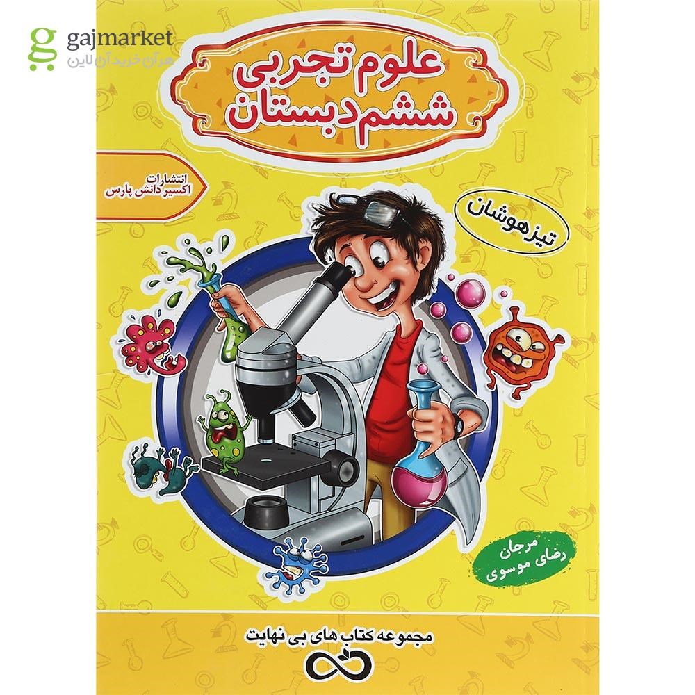 تصویر از کتاب تیزهوشان علوم ششم سری کتاب های بی نهایت انتشارات اکسیر دانش پارس