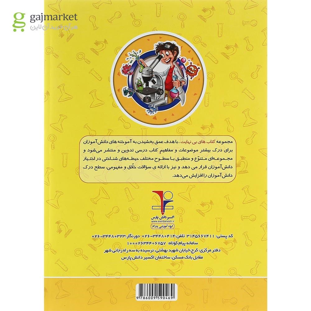تصویر از کتاب تیزهوشان علوم ششم سری کتاب های بی نهایت انتشارات اکسیر دانش پارس