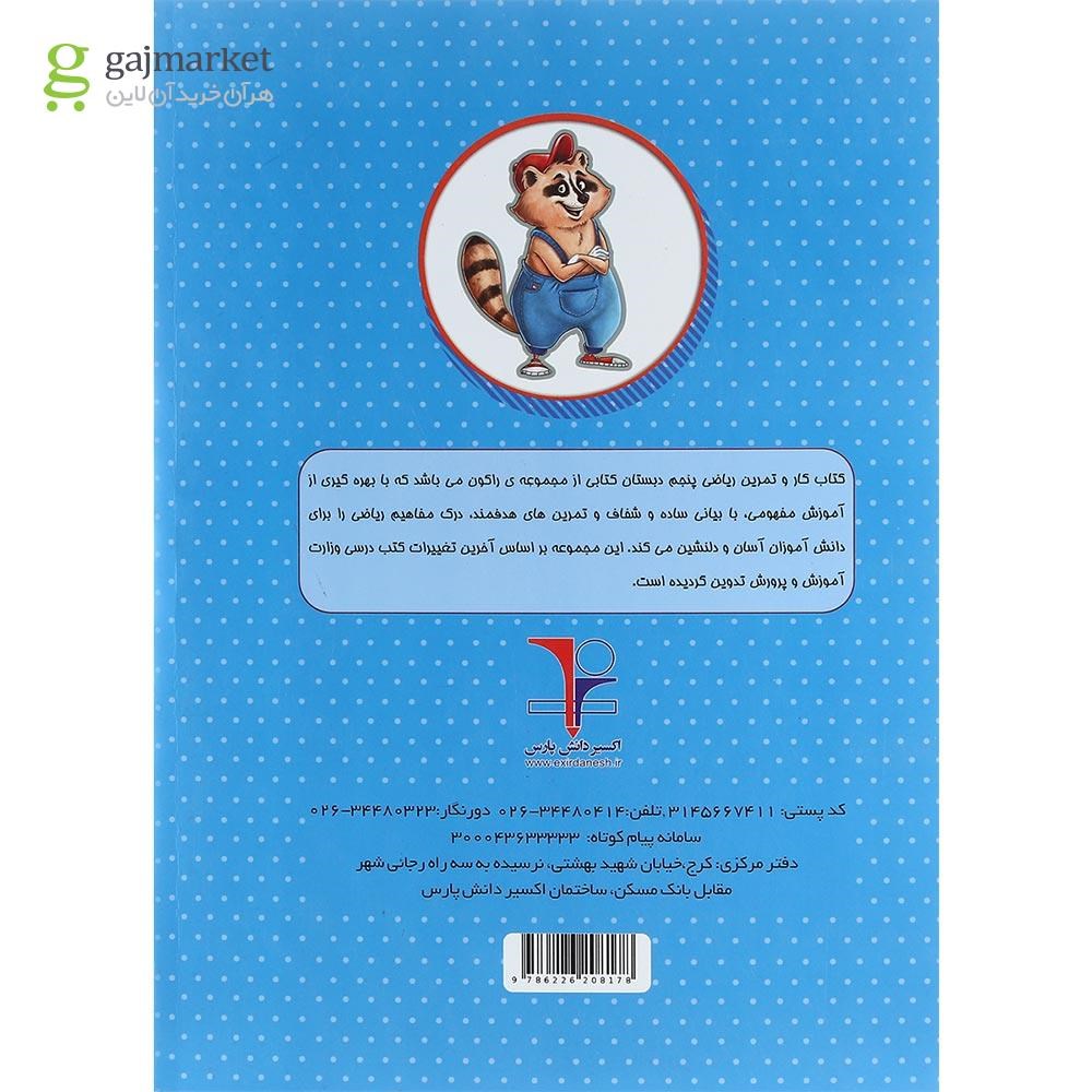 تصویر از کتاب کار ریاضی پنجم سری راکون انتشارات اکسیر دانش پارس