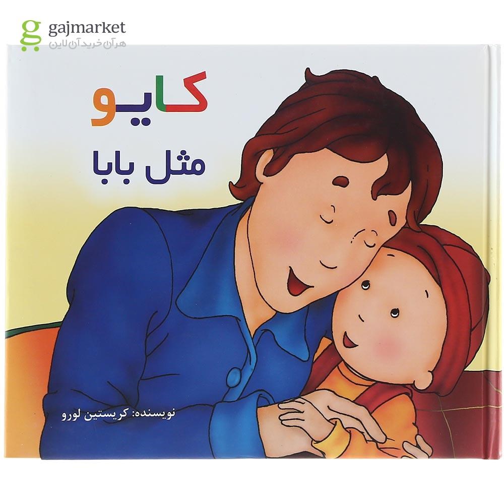 تصویر از کتاب کایو مثل بابا مجموعه کایو