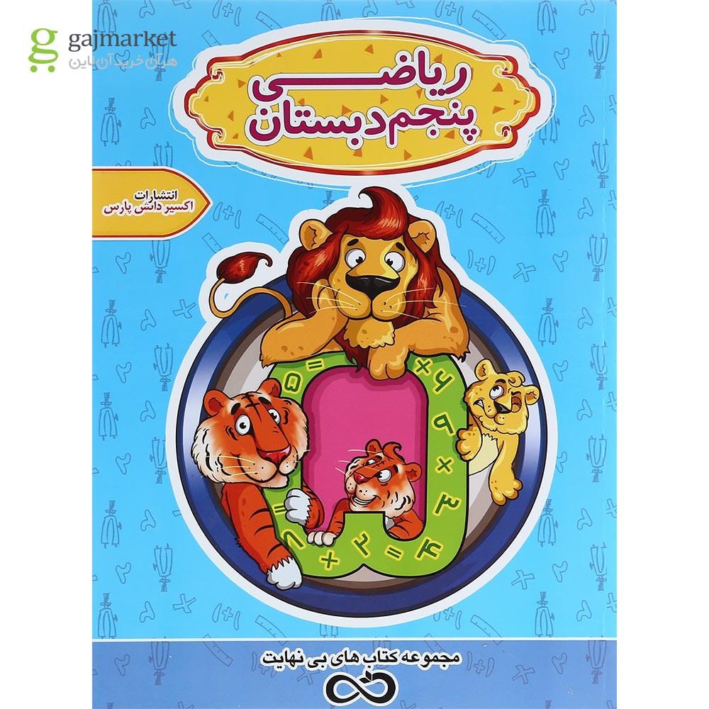 تصویر از کتاب تیزهوشان ریاضی پنجم سری کتاب های بی نهایت انتشارات اکسیر دانش پارس