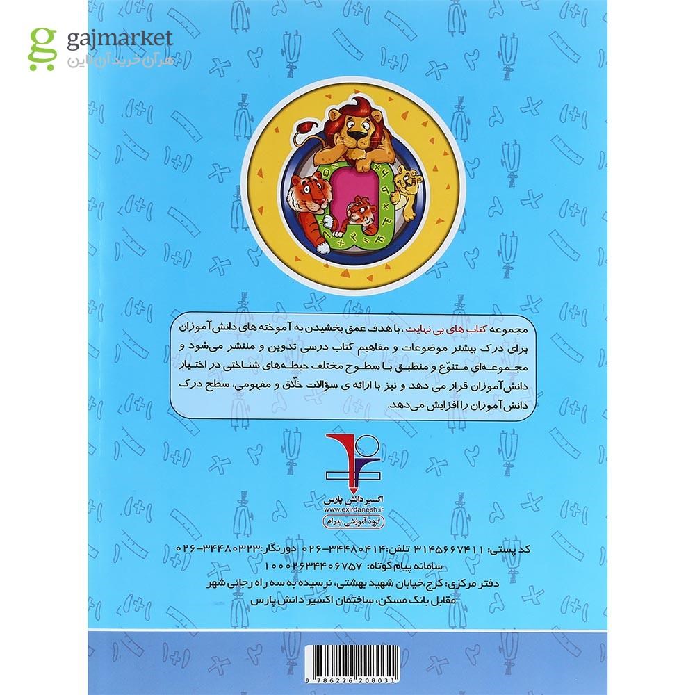تصویر از کتاب تیزهوشان ریاضی پنجم سری کتاب های بی نهایت انتشارات اکسیر دانش پارس