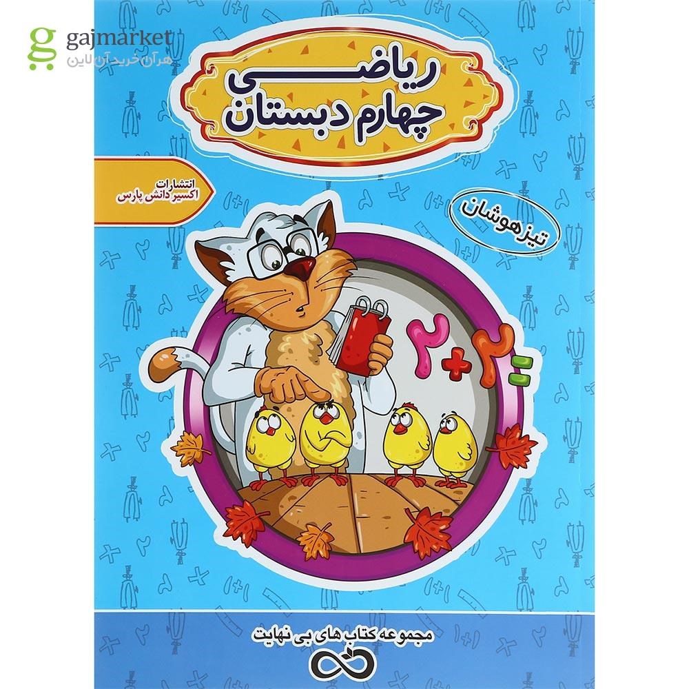 تصویر از کتاب تیزهوشان ریاضی چهارم سری کتاب های بی نهایت انتشارات اکسیر دانش پارس