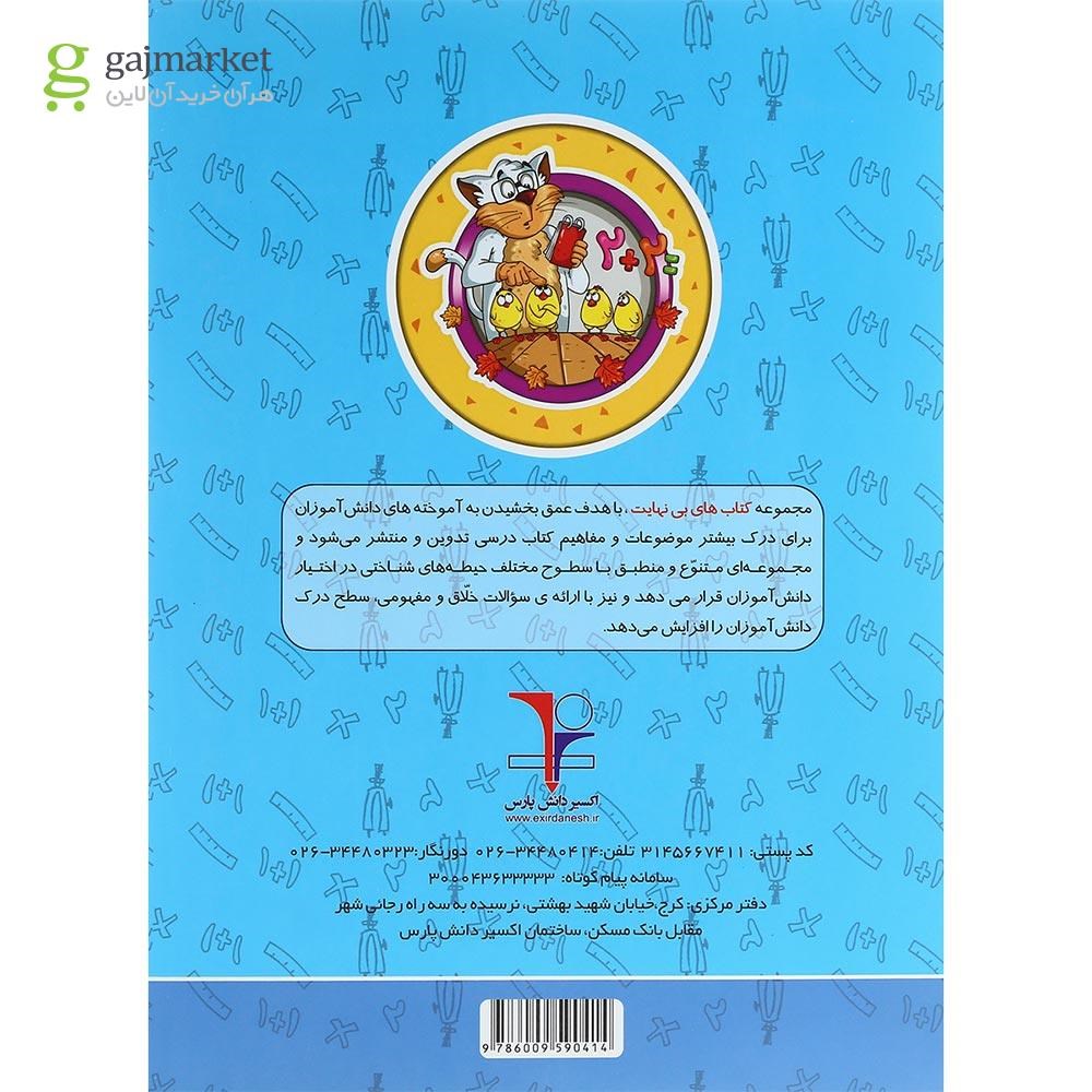 تصویر از کتاب تیزهوشان ریاضی چهارم سری کتاب های بی نهایت انتشارات اکسیر دانش پارس