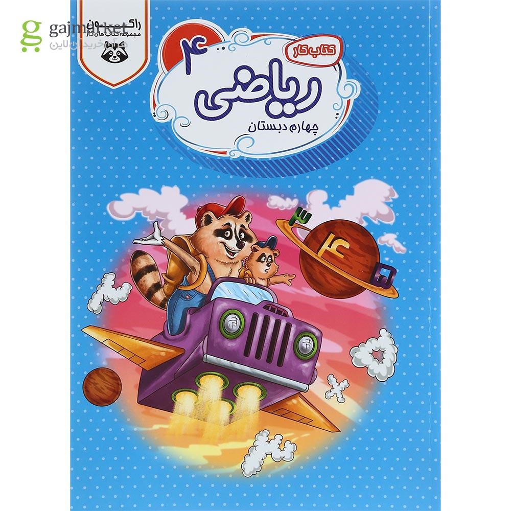 تصویر از کتاب کار ریاضی چهارم سری راکون انتشارات اکسیر دانش پارس