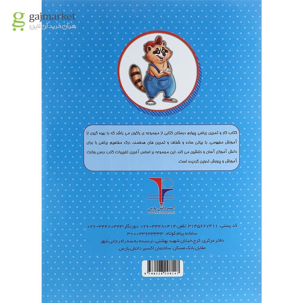 تصویر از کتاب کار ریاضی چهارم سری راکون انتشارات اکسیر دانش پارس