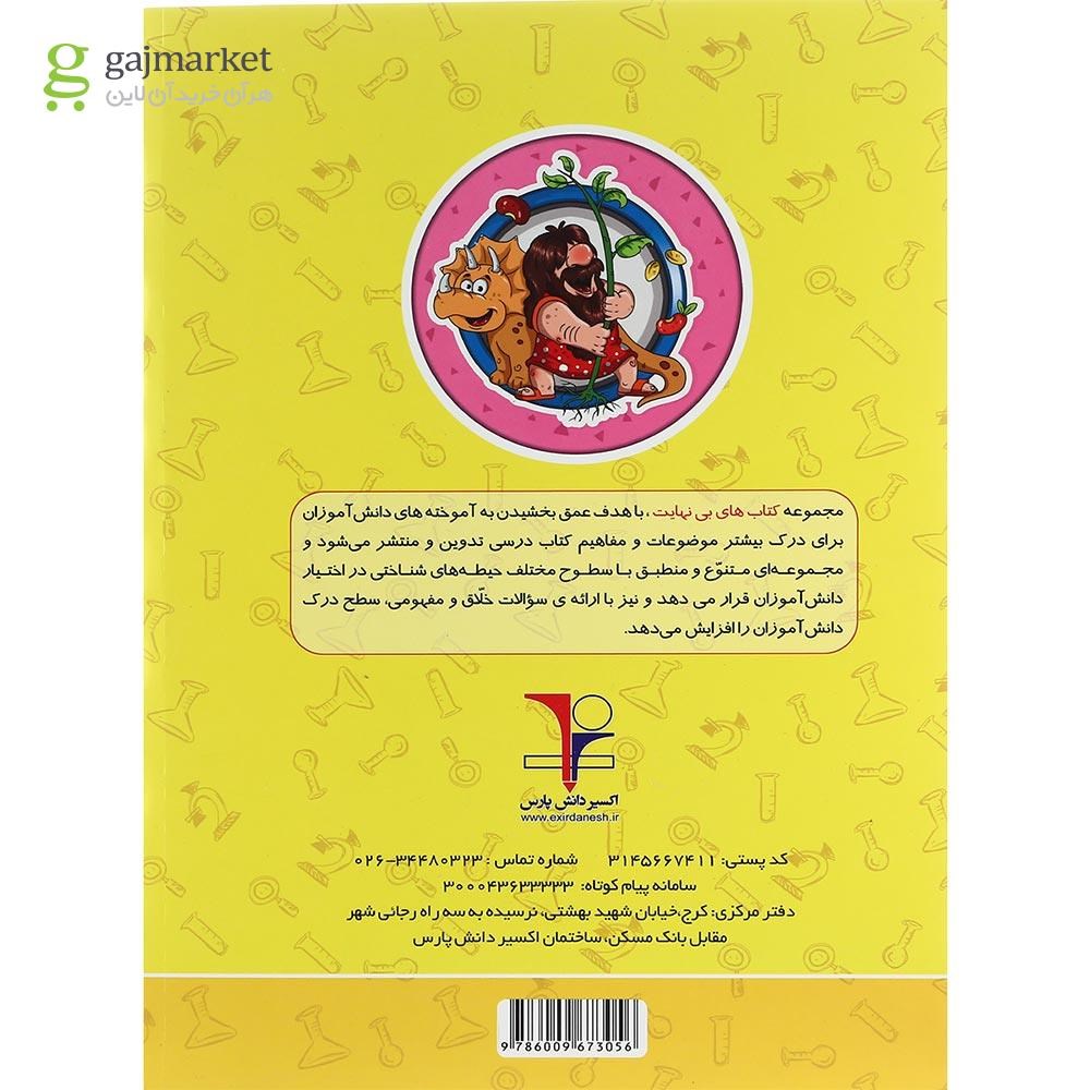 تصویر از کتاب علوم چهارم سری کتاب های بی نهایت انتشارات اکسیر دانش پارس