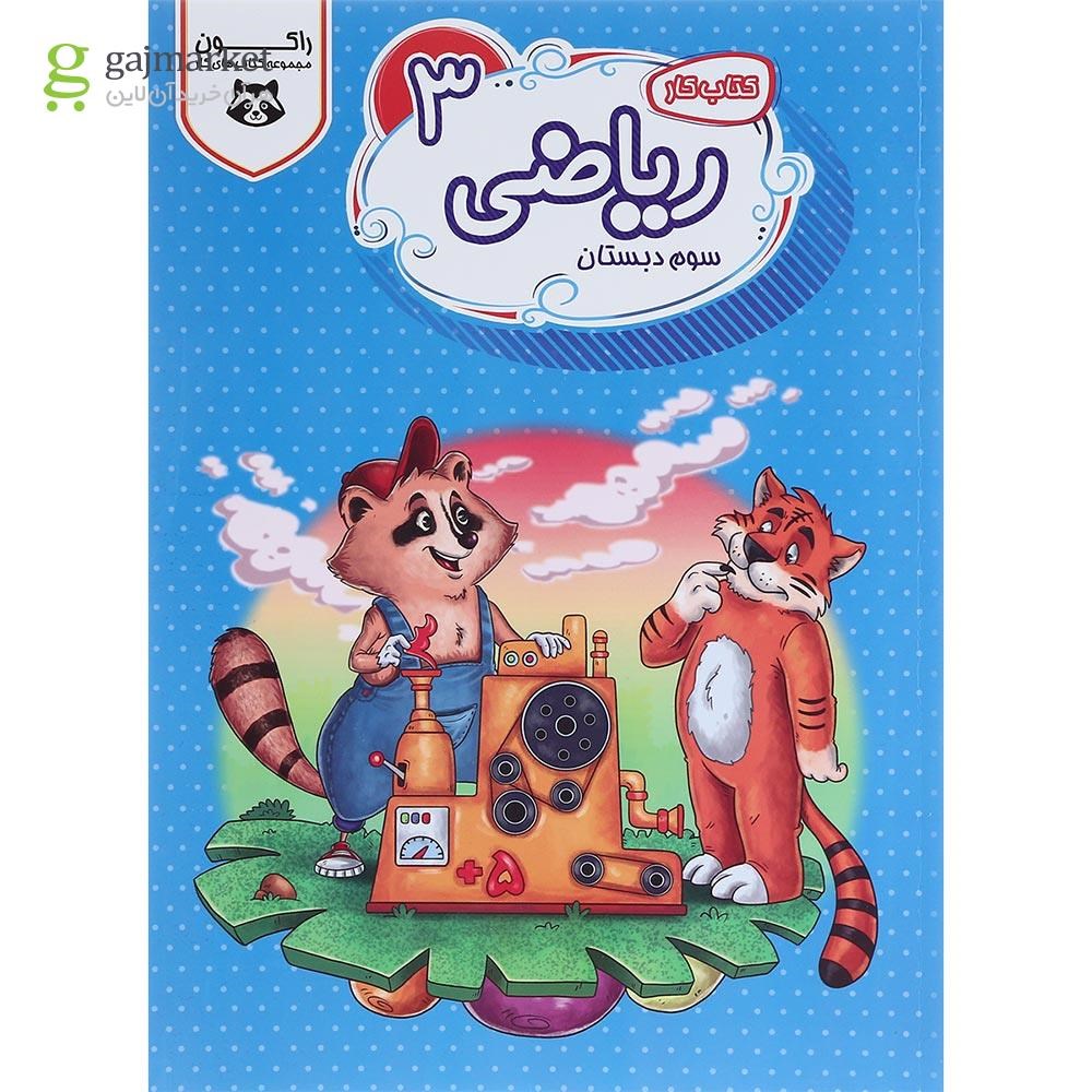 تصویر از کتاب کار ریاضی سوم سری راکون انتشارات اکسیر دانش پارس