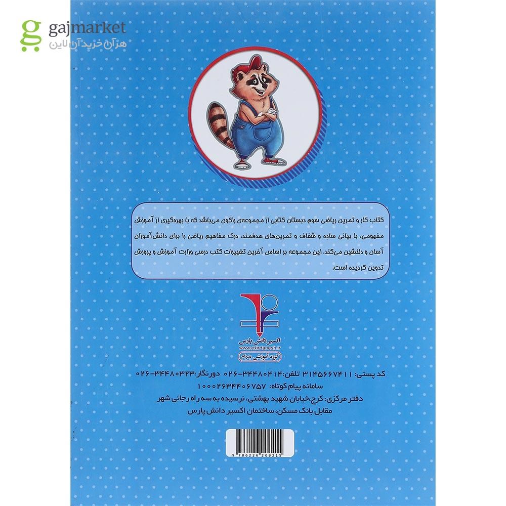 تصویر از کتاب کار ریاضی سوم سری راکون انتشارات اکسیر دانش پارس
