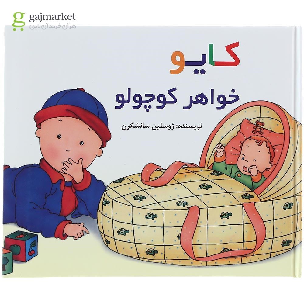 تصویر از کتاب کایو خواهر کوچولو مجموعه کایو