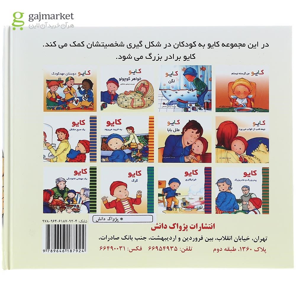 تصویر از کتاب کایو خواهر کوچولو مجموعه کایو