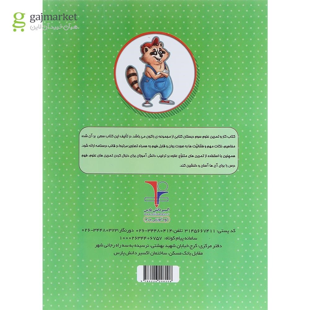 تصویر از کتاب کار علوم سوم سری راکون انتشارات اکسیر دانش پارس