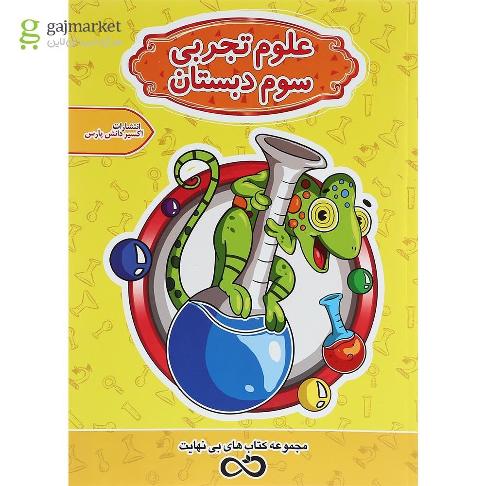 تصویر از کتاب علوم سوم سری کتاب های بی نهایت انتشارات اکسیر دانش پارس