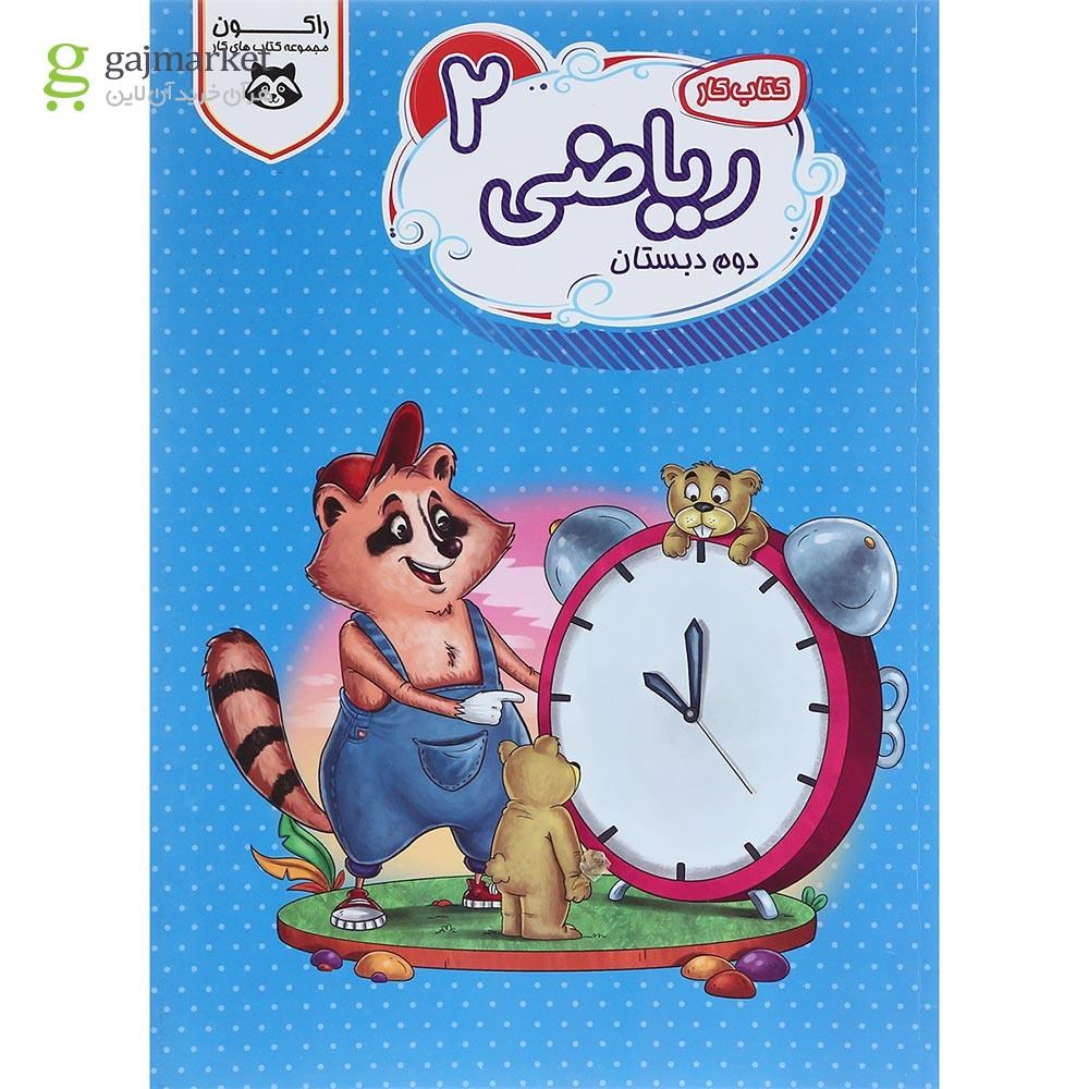 تصویر از کتاب کار ریاضی دوم سری راکون انتشارات اکسیر دانش پارس