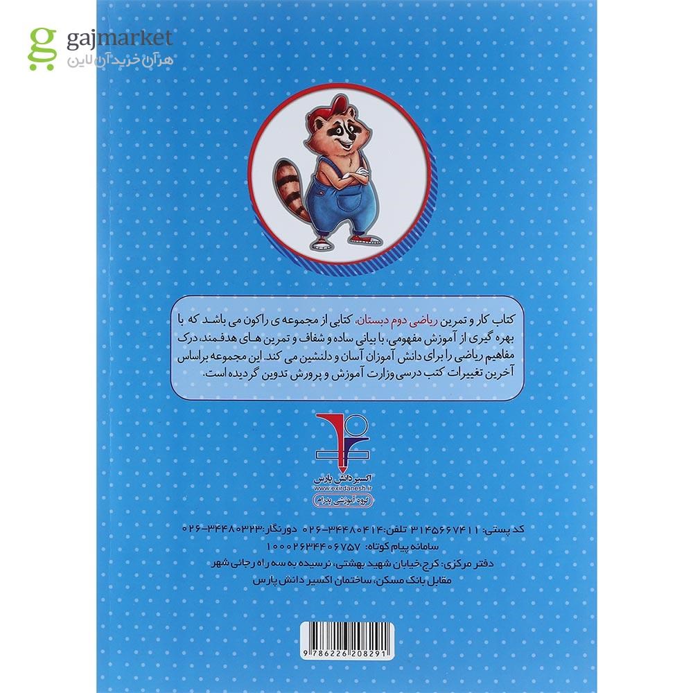 تصویر از کتاب کار ریاضی دوم سری راکون انتشارات اکسیر دانش پارس