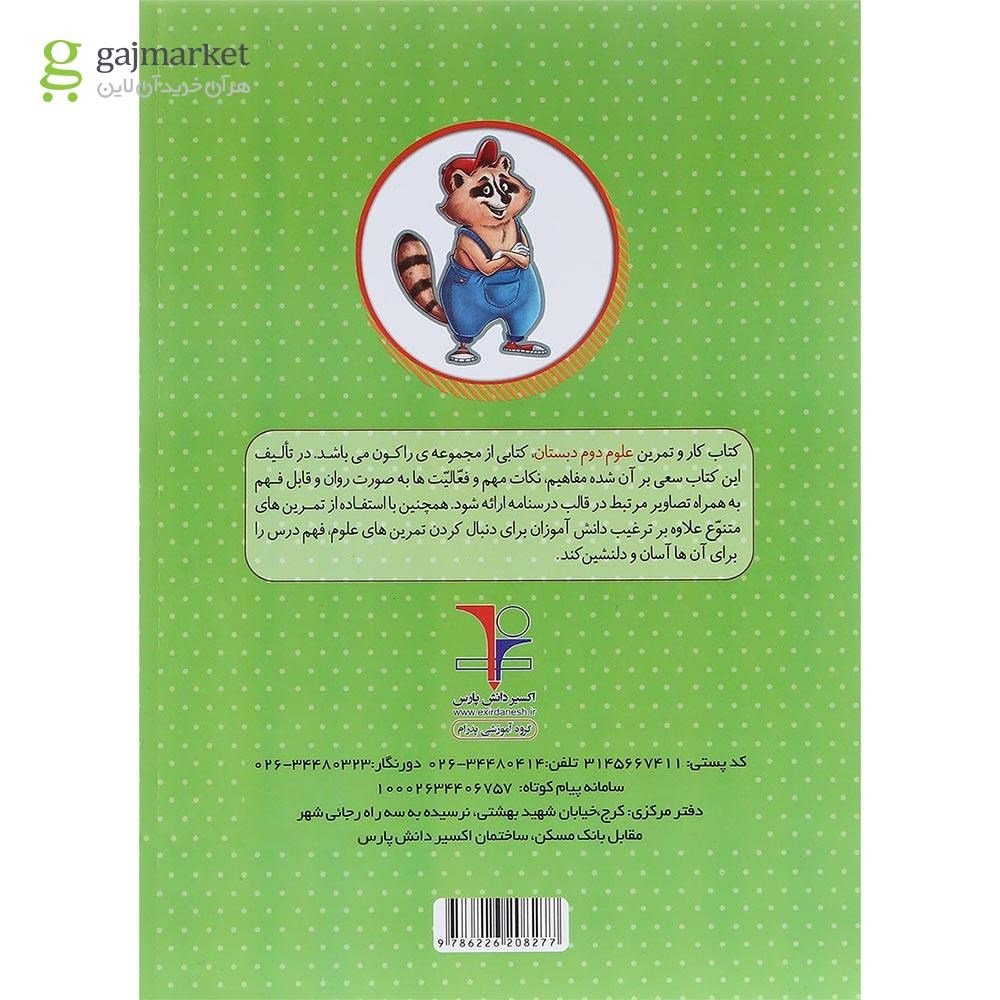 تصویر از کتاب کار علوم دوم سری راکون انتشارات اکسیر دانش پارس