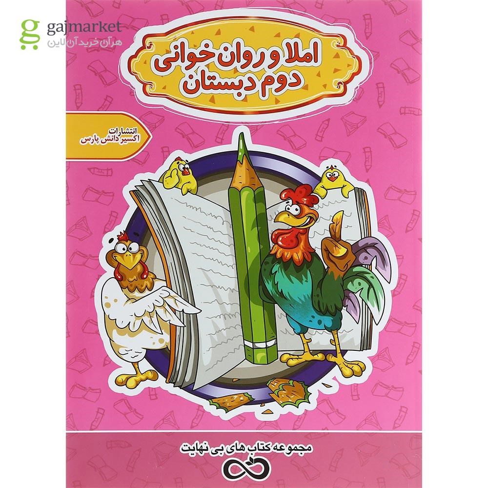 تصویر از کتاب املا و روان خوانی دوم سری کتاب های بی نهایت انتشارات اکسیر دانش پارس