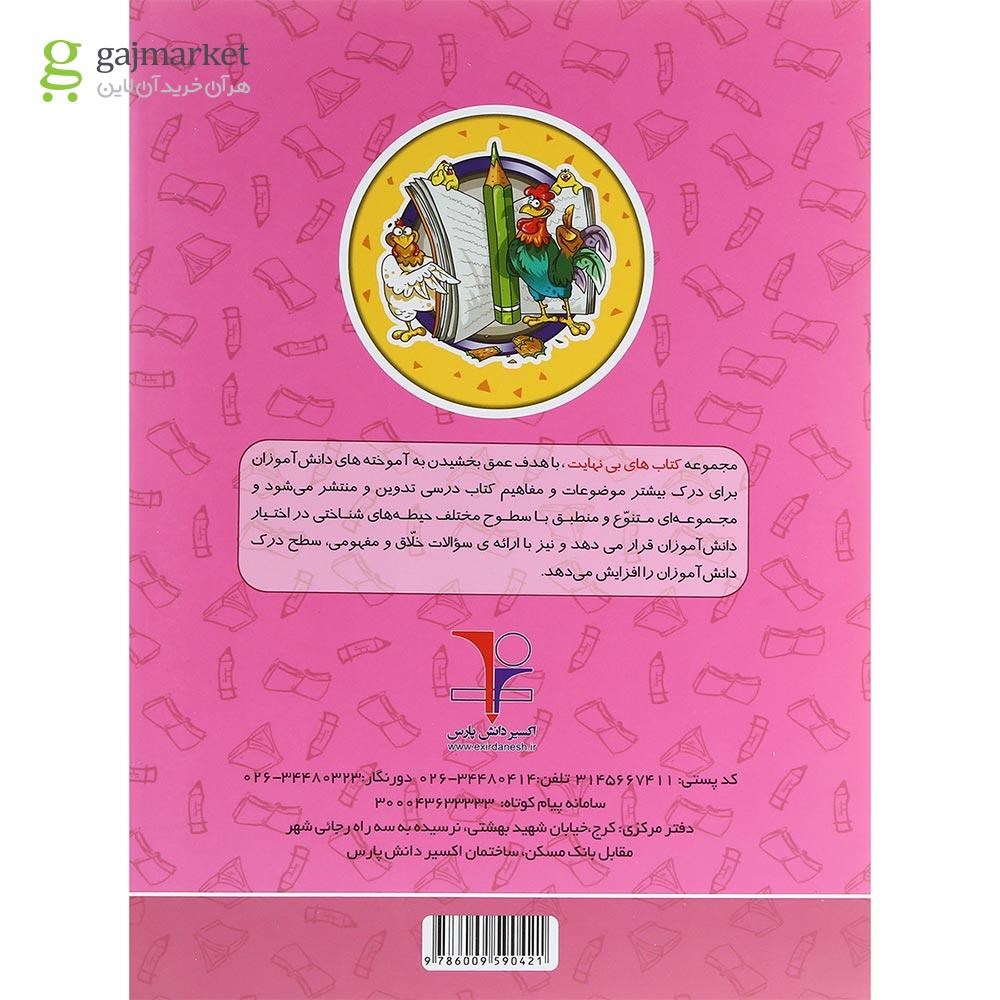 تصویر از کتاب املا و روان خوانی دوم سری کتاب های بی نهایت انتشارات اکسیر دانش پارس