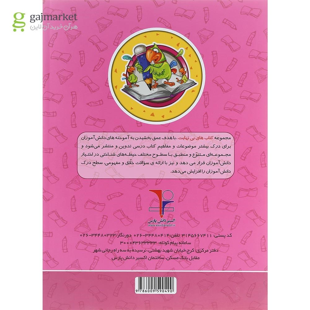 تصویر از کتاب املا و روان خوانی اول سری کتاب های بی نهایت انتشارات اکسیر دانش پارس