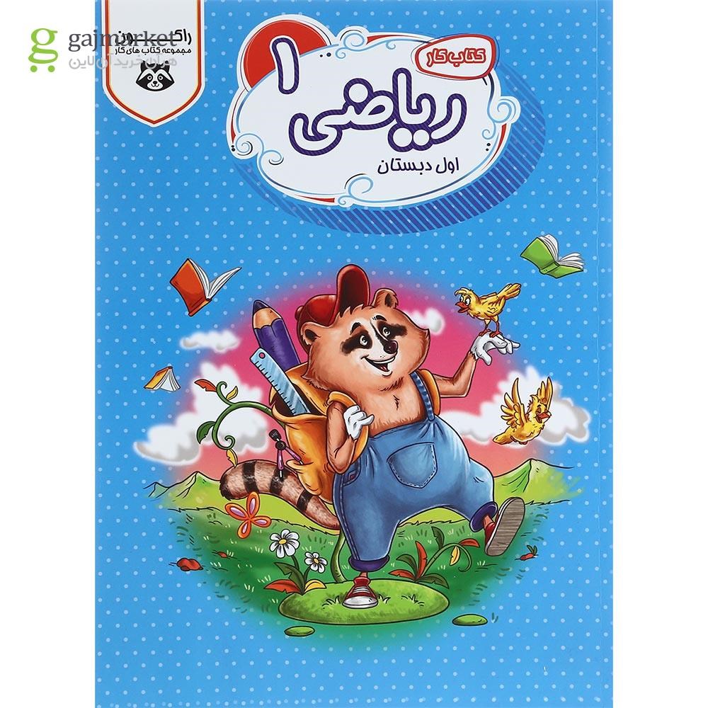 تصویر از کتاب کار ریاضی اول سری راکون انتشارات اکسیر دانش پارس