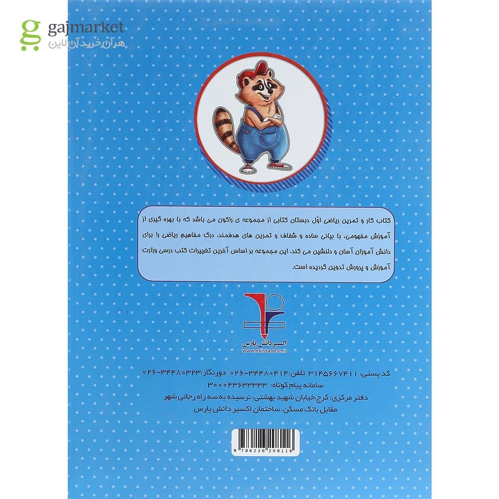 تصویر از کتاب کار ریاضی اول سری راکون انتشارات اکسیر دانش پارس
