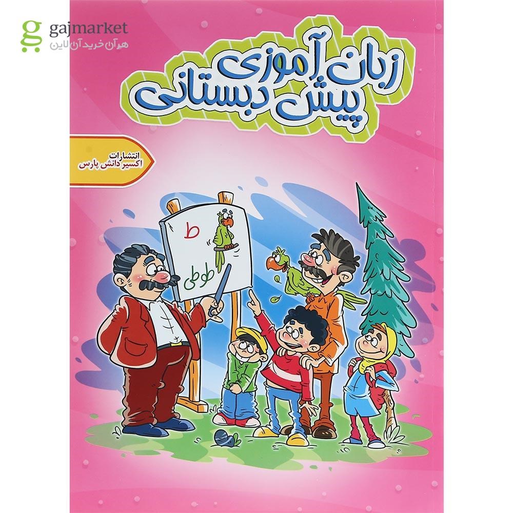 تصویر از کتاب زبان آموزی پیش دبستانی انتشارات اکسیر دانش پارس
