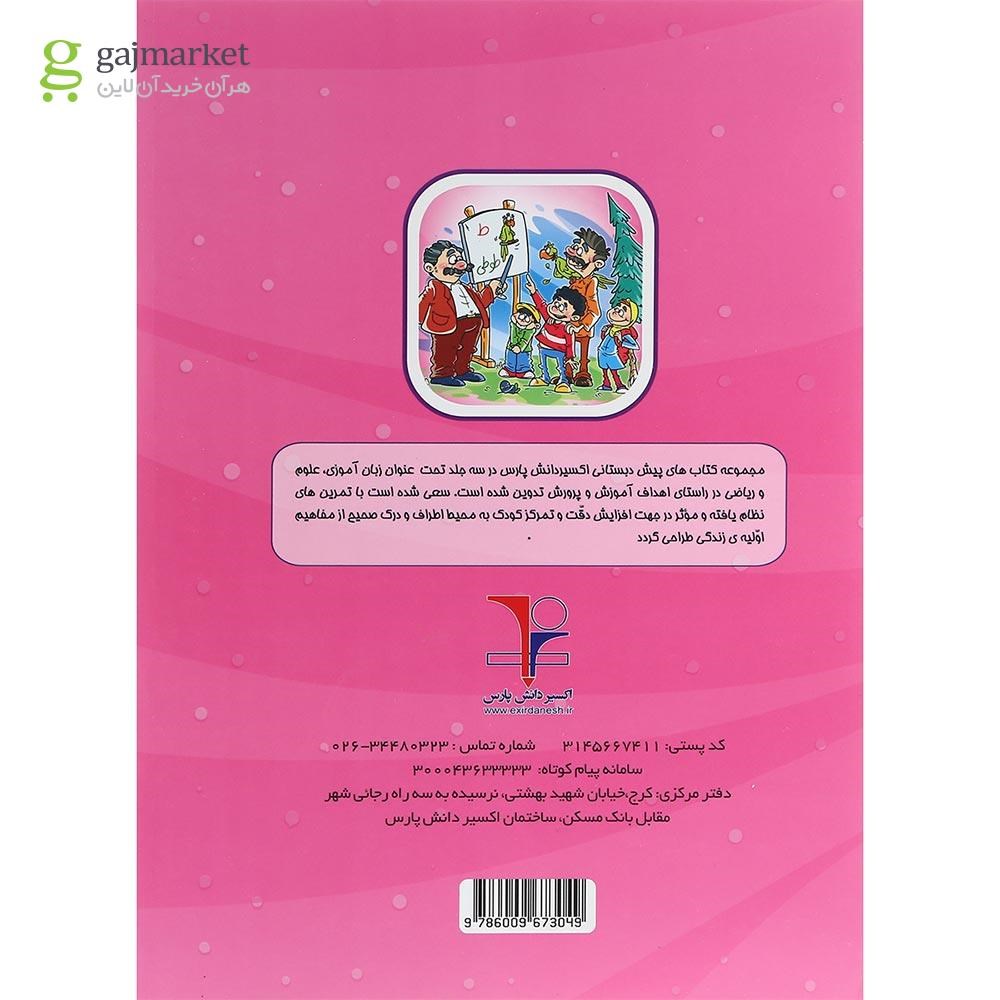 تصویر از کتاب زبان آموزی پیش دبستانی انتشارات اکسیر دانش پارس