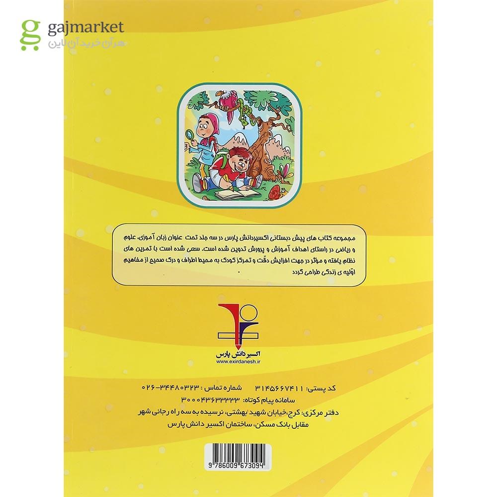 تصویر از کتاب علوم پیش دبستانی انتشارات اکسیر دانش پارس