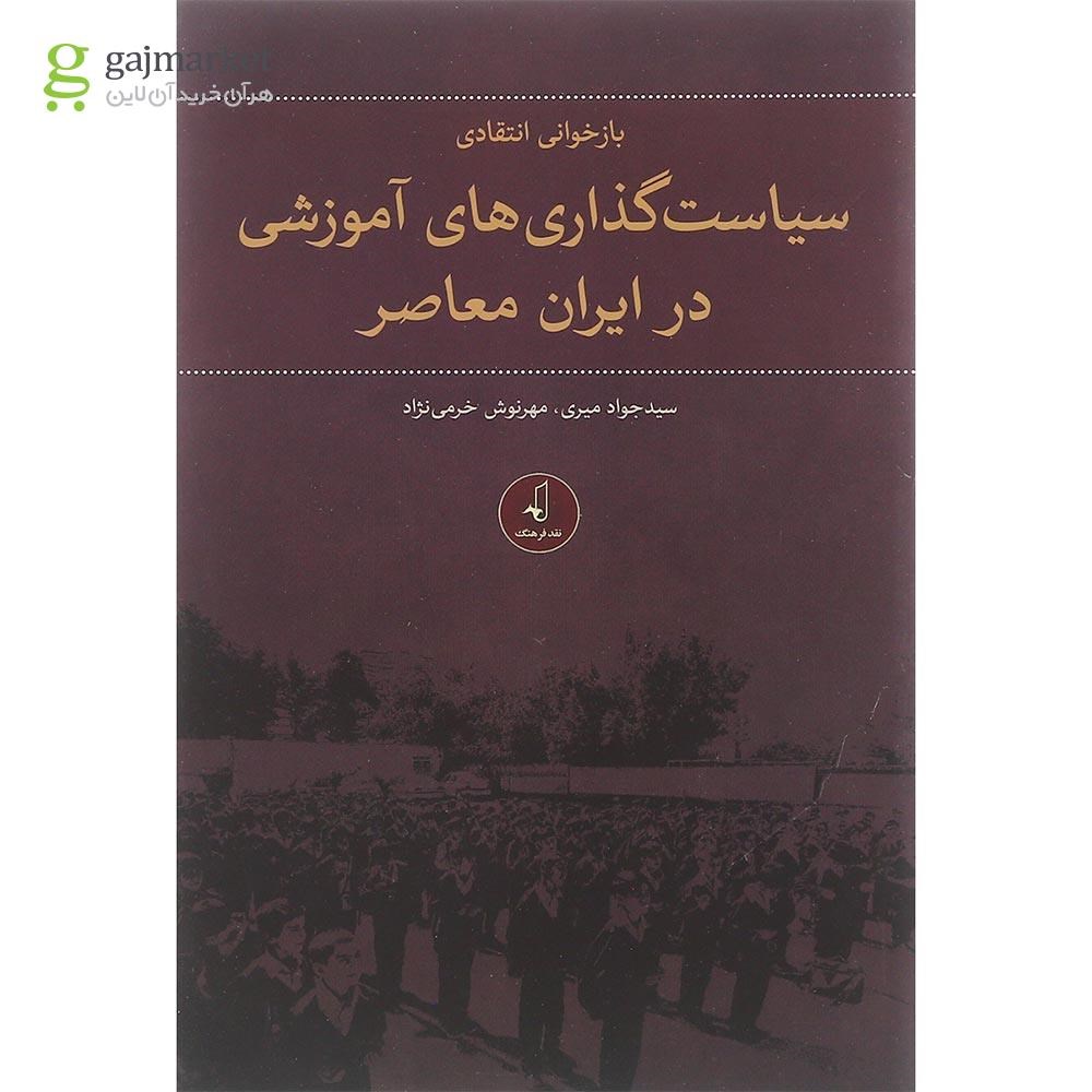 تصویر از کتاب بازخوانی سیاست گذاری های آموزشی در ایران معاصر