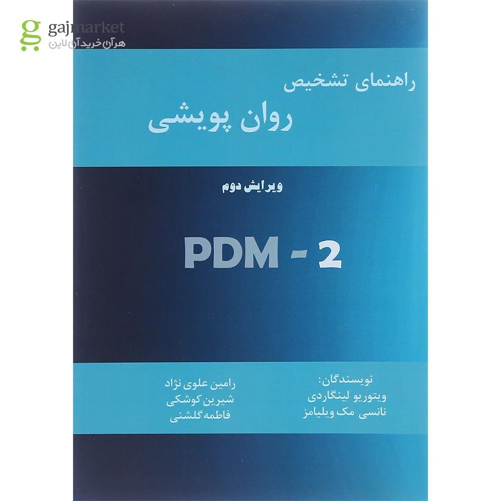 تصویر از کتاب راهنمای تشخیصی روان پویشی PDM-2 ویرایش دوم