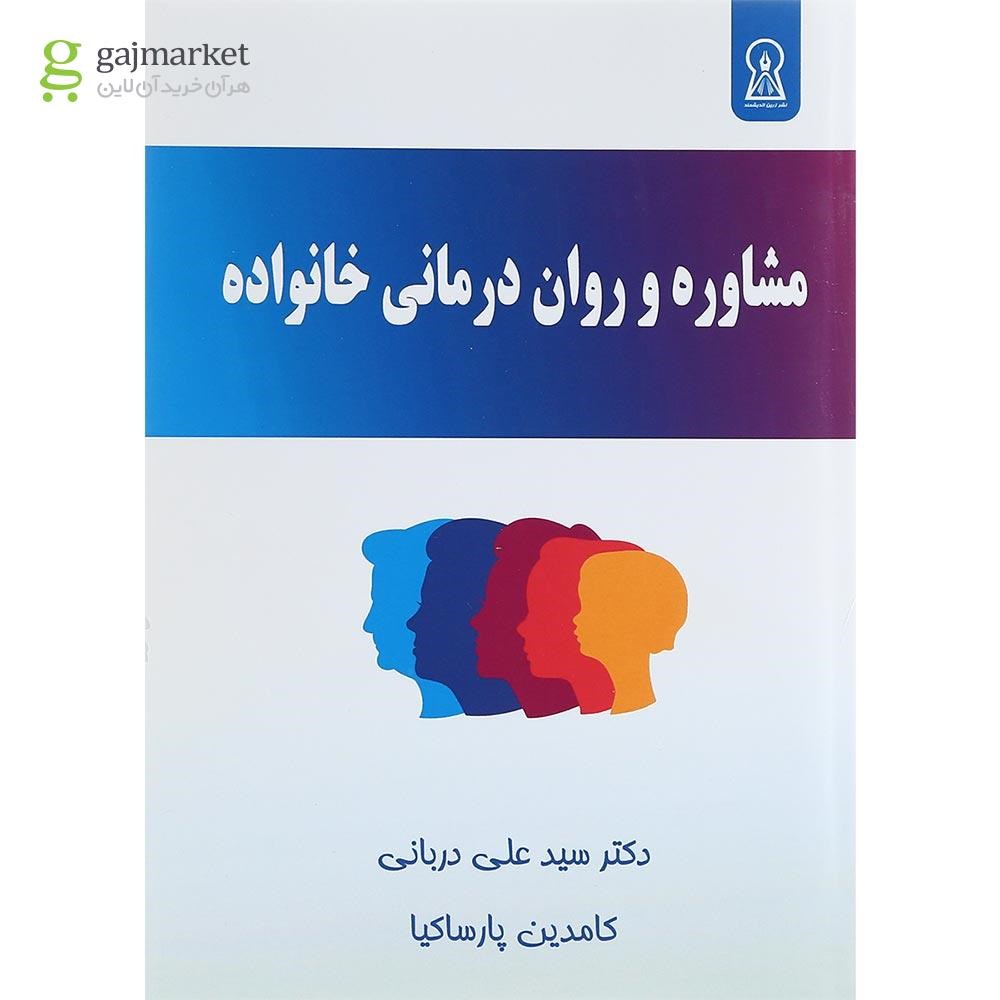 تصویر از کتاب مشاوره و روان درمانی خانواده