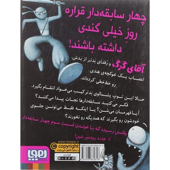تصویر از کتاب ضد حمله ی توپ پشمالو مجموعه چهار سابقه دار جلد 3
