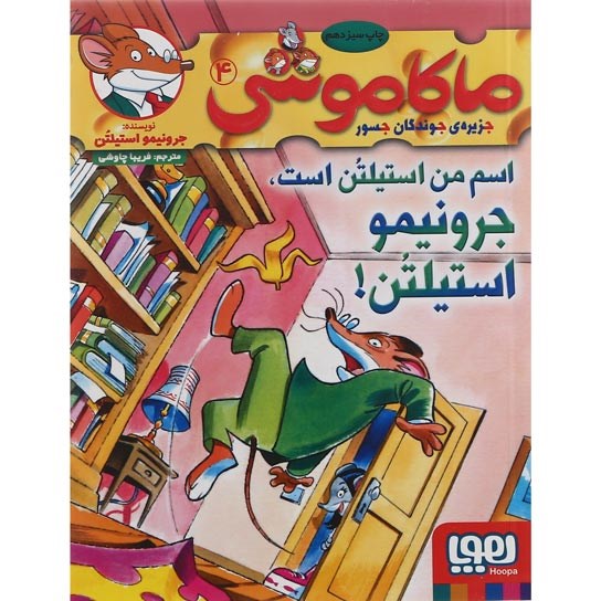 تصویر از کتاب اسم من استیلتن است جرونیمو استیلتن مجموعه ماکاموشی جزیره جوندگان جسور جلد 4