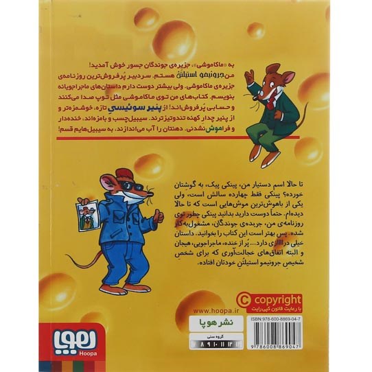تصویر از کتاب اسم من استیلتن است جرونیمو استیلتن مجموعه ماکاموشی جزیره جوندگان جسور جلد 4