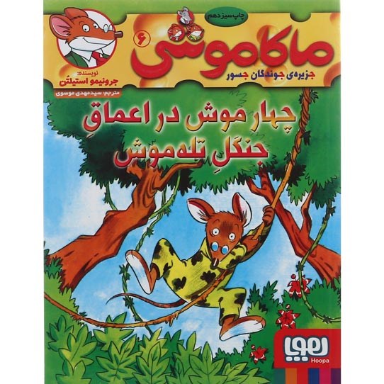 تصویر از کتاب چهار موش در اعماق جنگل تله موش مجموعه ماکاموشی جزیره جوندگان جسور جلد 6