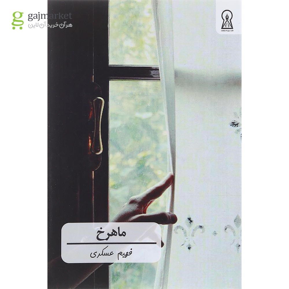 تصویر از کتاب ماهرخ