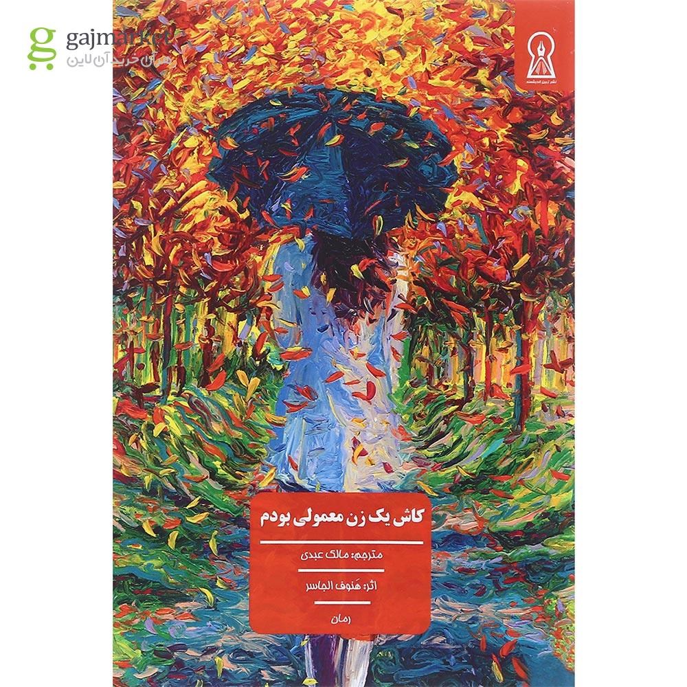 تصویر از کتاب یک زن معمولی بودم