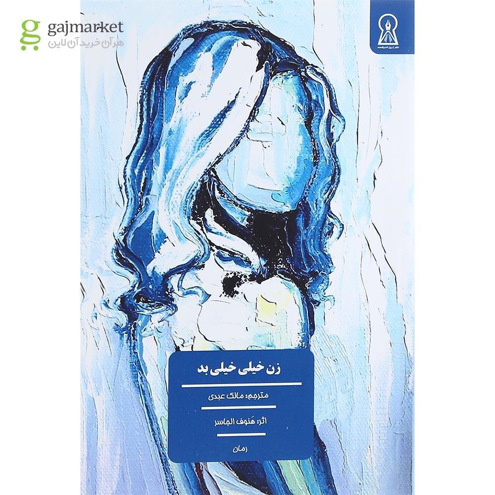 تصویر از کتاب زن خیلی خیلی بد