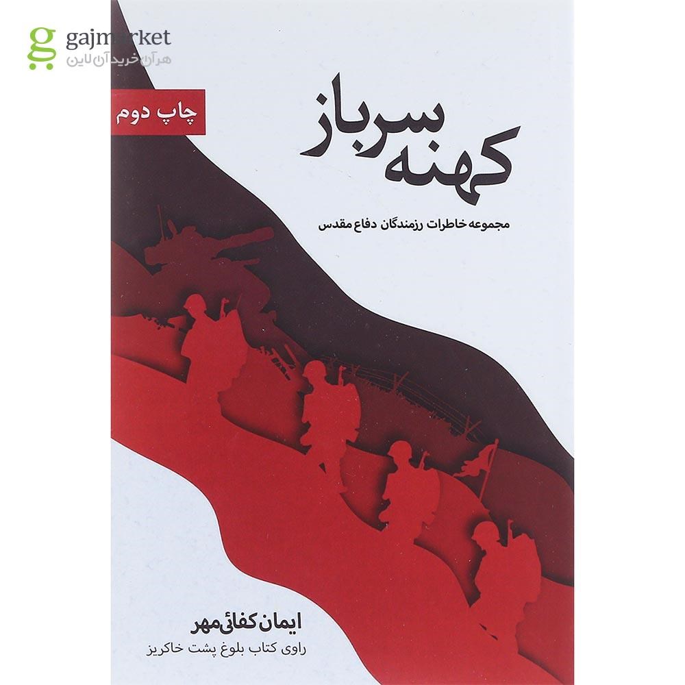 تصویر از کتاب کهنه سرباز
