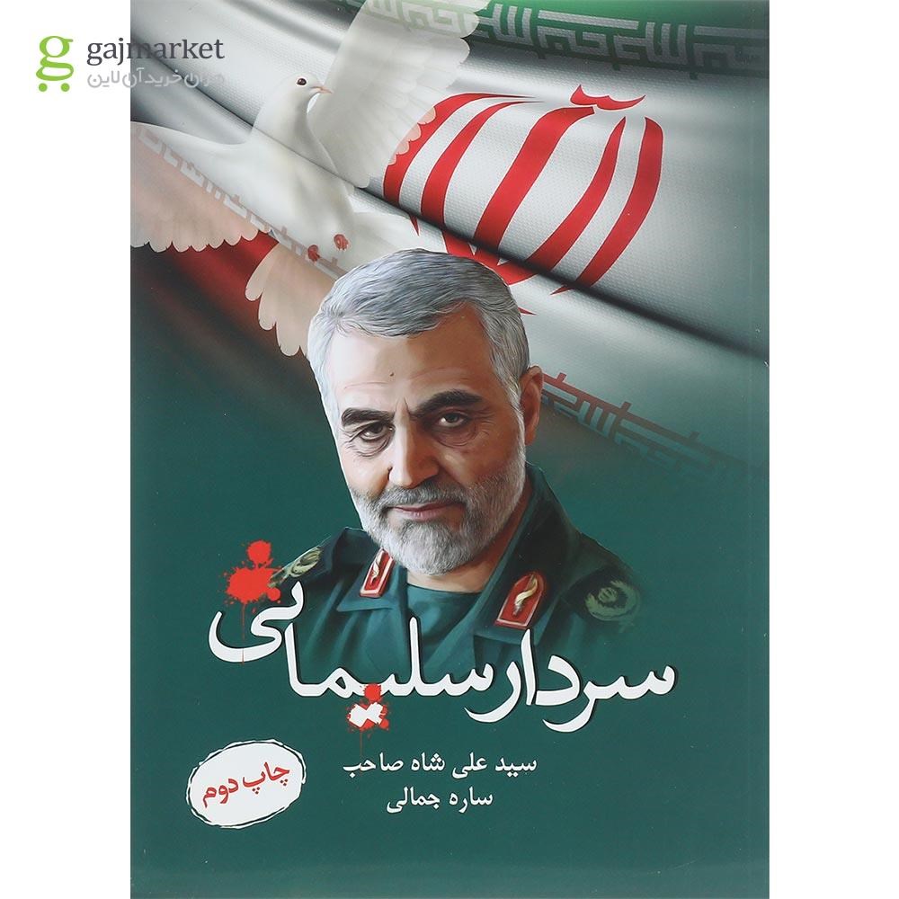 تصویر از کتاب سردار سلیمانی