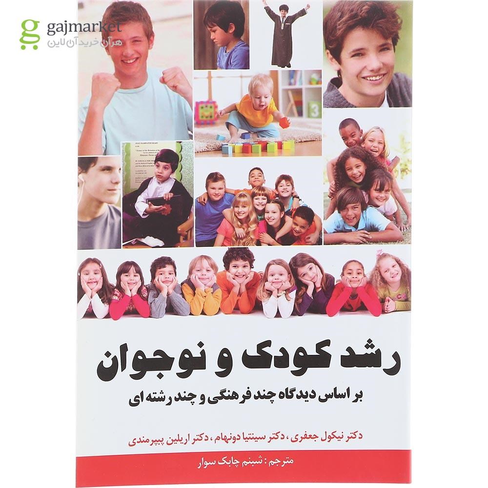 تصویر از کتاب رشد کودک و نوجوان