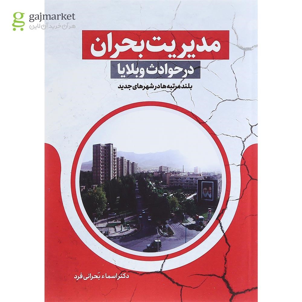 تصویر از کتاب مدیریت بحران در حوادث و بلایا