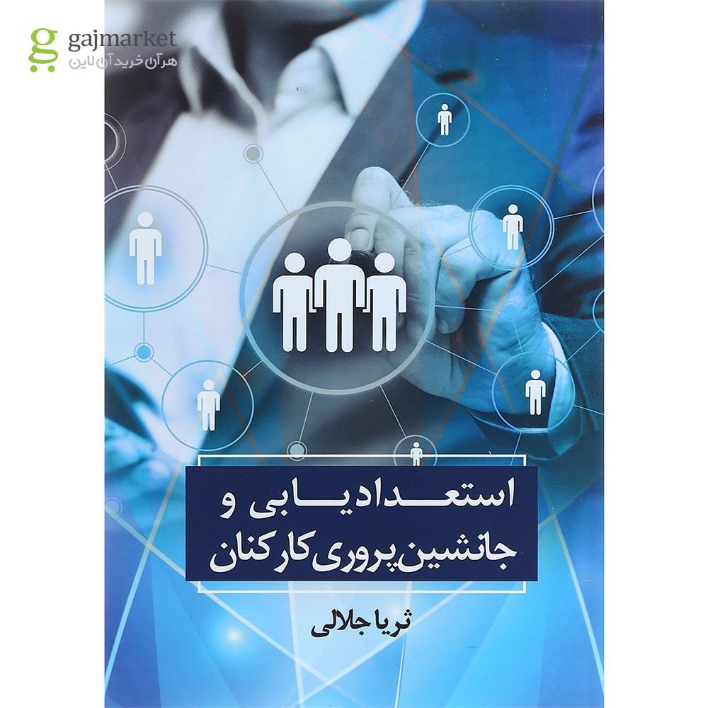 تصویر از کتاب استعدادیابی و جانشین پروری کارکنان