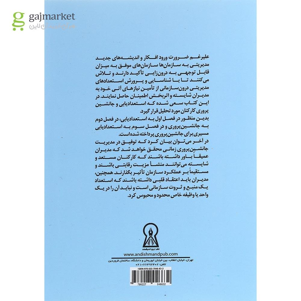 تصویر از کتاب استعدادیابی و جانشین پروری کارکنان