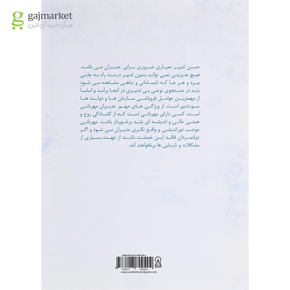 تصویر از کتاب مدیران و رهبران موفق سازمانی