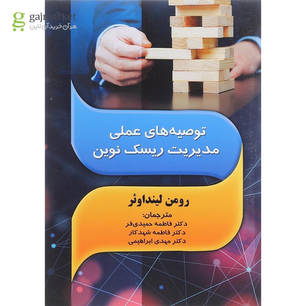 تصویر از کتاب توصیه های عملی مدیریت ریسک نوین