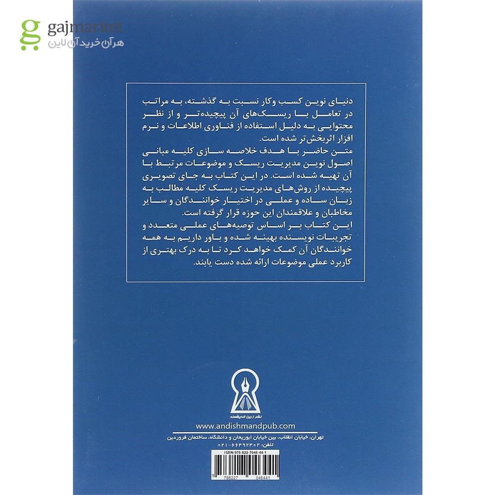 تصویر از کتاب توصیه های عملی مدیریت ریسک نوین