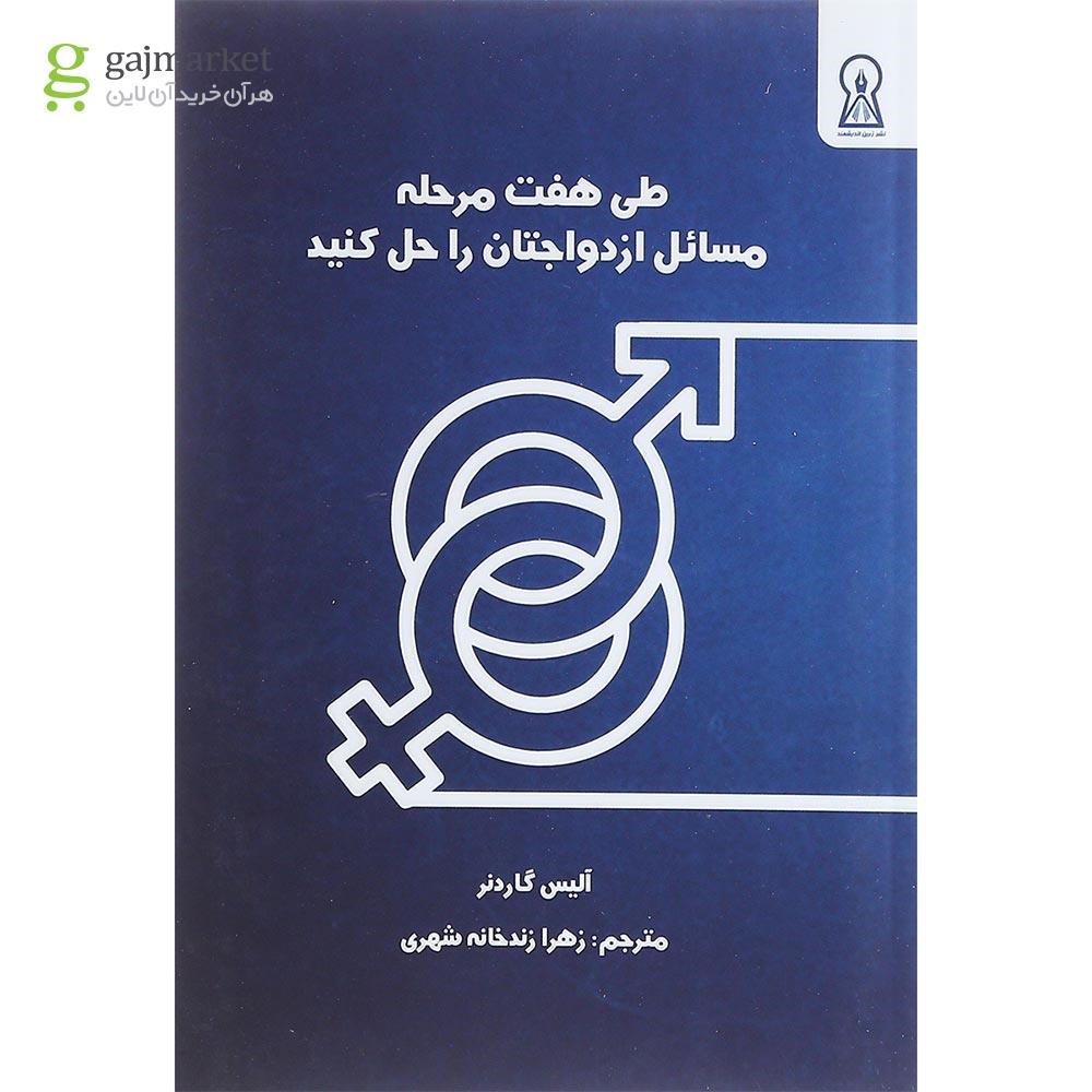 تصویر از کتاب طی هفت مرحله مسائل ازدواجتان را حل کنید