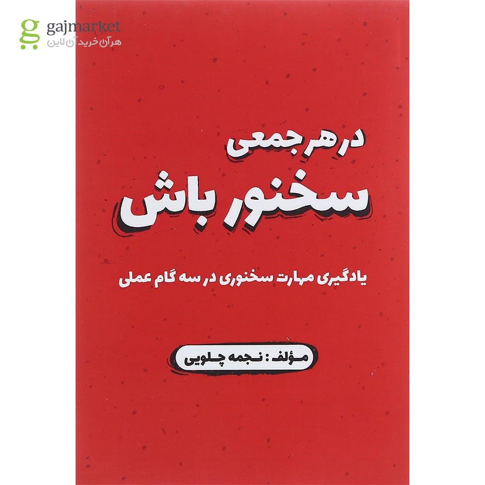 تصویر از کتاب در هر جمعی سخنور باش