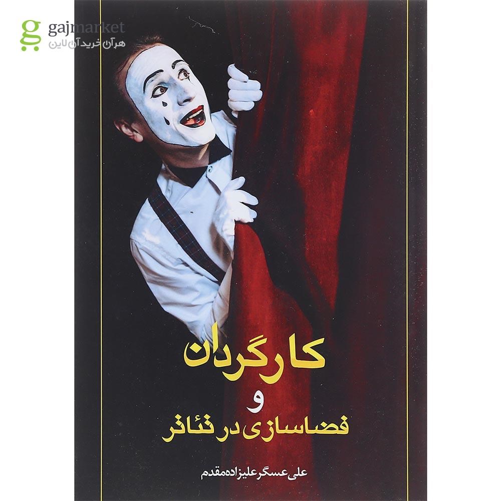 تصویر از کتاب کارگردان و فضاسازی در تئاتر